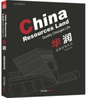 华润——品质改变生活（地产名家楼盘设计系列）