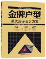 金牌户型——最优房子设计方案