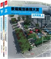 景观规划表现大赏-公共景观（上、下）