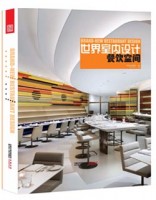 世界室内设计•餐饮空间