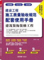 建设工程施工质量验收规范配套使用手册——建筑装饰装修工程