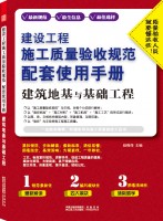 建设工程施工质量验收规范配套使用手册——建筑地基与基础工程