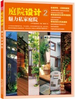 庭院设计2—魅力私家庭院