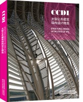 CCDI大型公共建筑结构设计精选