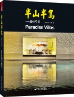 半山半岛——居住空间