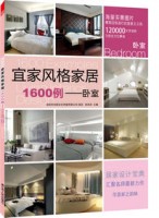 宜家风格家居1600例——卧室