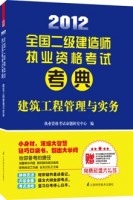 2012全国二级建造师执业资格考试考典——建筑工程管理与实务