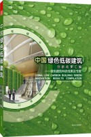 中国绿色低碳建筑创新成果汇编（上、下册）