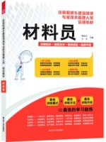 材料员——住房和城乡建筑领域专业技术管理人员培训教材