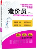 造价员——住房和城乡建筑领域专业技术管理人员培训教材