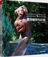 造园艺术设计丛书——景观雕塑与小品