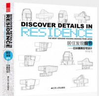 居住发现细节——日本最真住宅设计