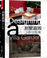 别墅庭园设计指南