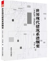 世界现代建筑系谱纲要
