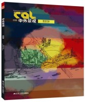 中外景观——景观手绘