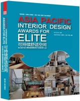 可持续舒适空间——亚太室内设计精英邀请赛获奖作品精选集（上）