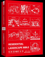 住区景观红宝书