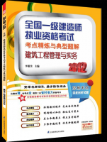建筑工程管理与实务——全国一级建造师执业资格考试考点精炼与典型题解