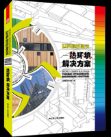世界绿色建筑——热环境解决方案