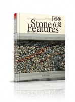 造园艺术设计丛书--园林石景
