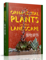造园艺术设计丛书——植物装饰
