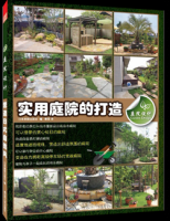 庭院设计. 实用庭院的打造