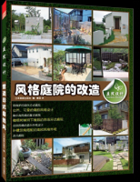 庭院设计. 风格庭院的改造