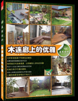 庭院设计. 木连廊上的优雅