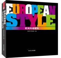欧洲风格建筑 European Style