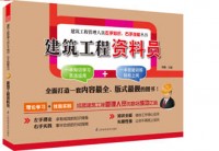 建筑工程资料员——建筑工程管理人员左手知识、右手技能丛书