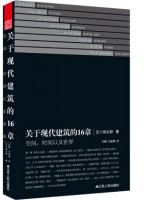 关于现代建筑的16章——时间、空间以及世界