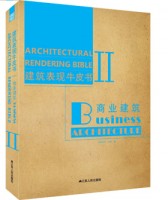 建筑表现牛皮书Ⅱ—商业建筑