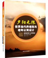 夕阳无限——世界当代养老院与老年公寓设计