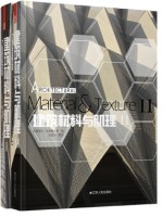 《建筑材料与肌理》I、II