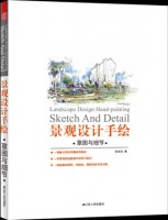 景观设计手绘——草图与细节