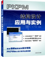 PKPM结构设计应用与实例