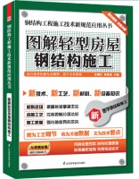 钢结构工程施工技术新规范应用丛书——图解轻型房屋钢结构施工