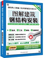 钢结构工程施工技术新规范应用丛书——图解建筑钢结构安装