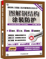 钢结构工程施工技术新规范应用丛书——图解钢结构涂装防护