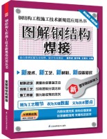 钢结构工程施工技术新规范应用丛书——图解钢结构焊接