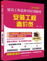 建设工程造价员培训教材——安装工程造价员