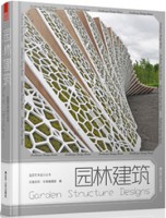 造园艺术设计丛书——园林建筑