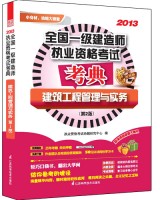建筑工程管理与实务（第2版）——全国一级建造师执业资格考试考典
