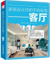 家装设计师的不传秘笈——客厅