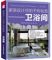 家装设计师的不传秘笈——卫浴间