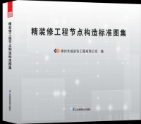 精装修工程节点构造标准图册