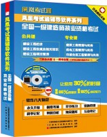 凤凰考试通辅导软件系列——全国一级建造师执业资格考试