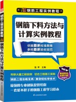 钢筋工程实例教程—钢筋下料方法与计算实例教程