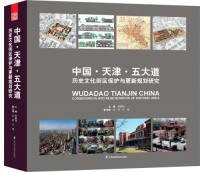 中国•天津•五大道：历史文化街区保护与更新规划研究