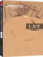 全国普通高等学校土木工程专业“卓越工程师教育培养计划”——土力学